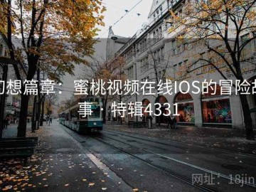 幻想篇章：蜜桃视频在线IOS的冒险故事 · 特辑4331
