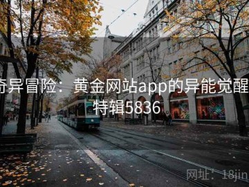 奇异冒险：黄金网站app的异能觉醒 · 特辑5836
