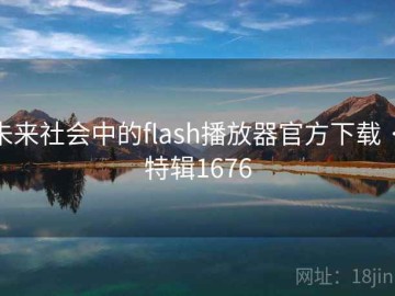 未来社会中的flash播放器官方下载 · 特辑1676