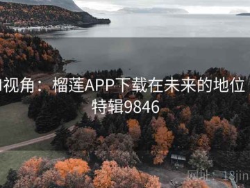 AI视角：榴莲APP下载在未来的地位 · 特辑9846