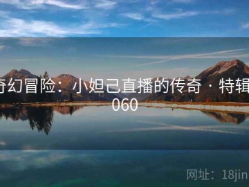 奇幻冒险：小妲己直播的传奇 · 特辑3060