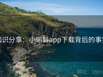 知识分享：小蝌蚪app下载背后的事实