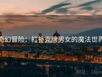 奇幻冒险：打扑克牌男女的魔法世界