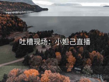 吐槽现场：小妲己直播