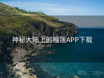 神秘大陆上的榴莲APP下载