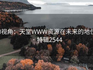 AI视角：天堂WWW资源在未来的地位 · 特辑2544