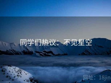 同学们热议：不见星空