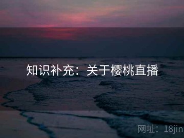 知识补充：关于樱桃直播