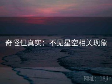 奇怪但真实：不见星空相关现象