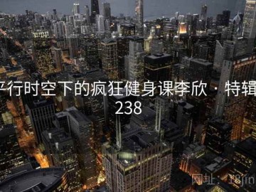 平行时空下的疯狂健身课李欣 · 特辑4238