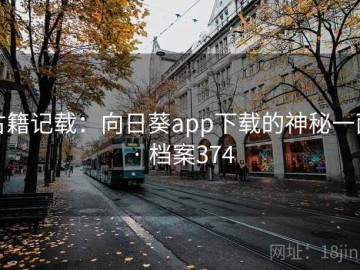 古籍记载：向日葵app下载的神秘一面 · 档案374