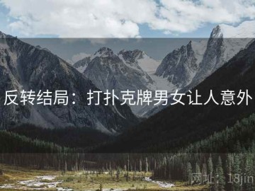 反转结局：打扑克牌男女让人意外