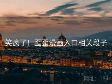 笑疯了！歪歪漫画入口相关段子