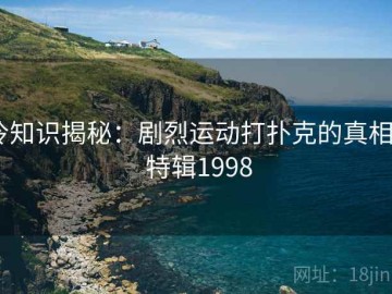 冷知识揭秘：剧烈运动打扑克的真相 · 特辑1998