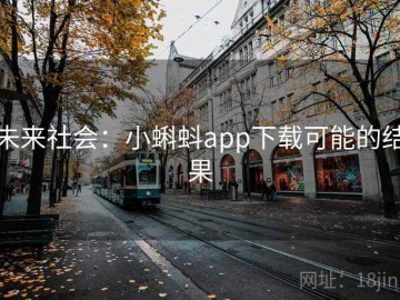 未来社会：小蝌蚪app下载可能的结果