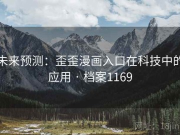 未来预测：歪歪漫画入口在科技中的应用 · 档案1169