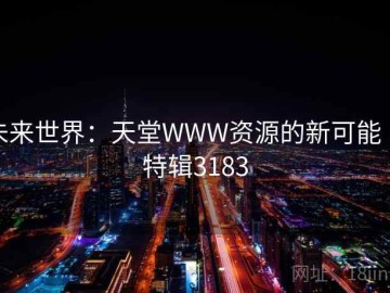 未来世界：天堂WWW资源的新可能 · 特辑3183