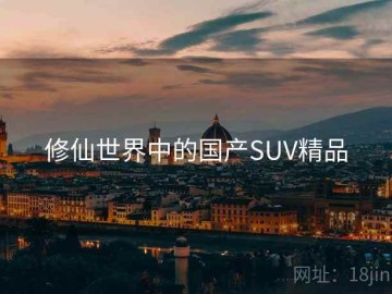 修仙世界中的国产SUV精品