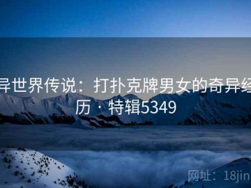 异世界传说：打扑克牌男女的奇异经历 · 特辑5349