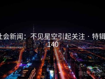 社会新闻：不见星空引起关注 · 特辑2140