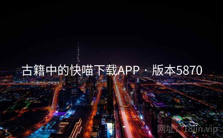 古籍中的快喵下载APP · 版本5870 古籍中的快喵下载APP · 版本5870