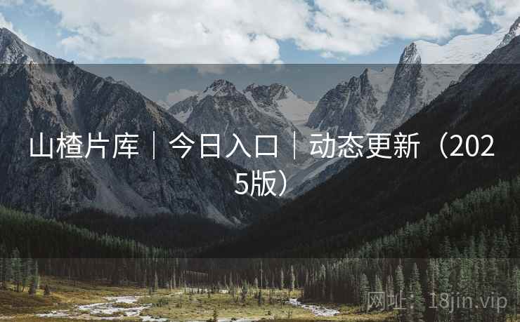 山楂片库|今日入口|动态更新(2025版) 山楂片库|今日入口|动态更新(2025版)