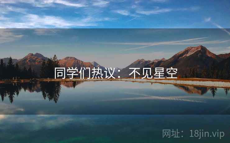 同学们热议:不见星空 同学们热议:不见星空