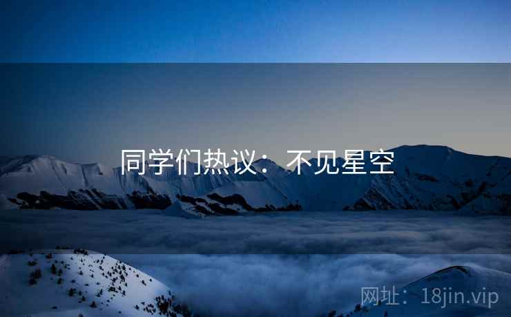 同学们热议:不见星空 同学们热议:不见星空